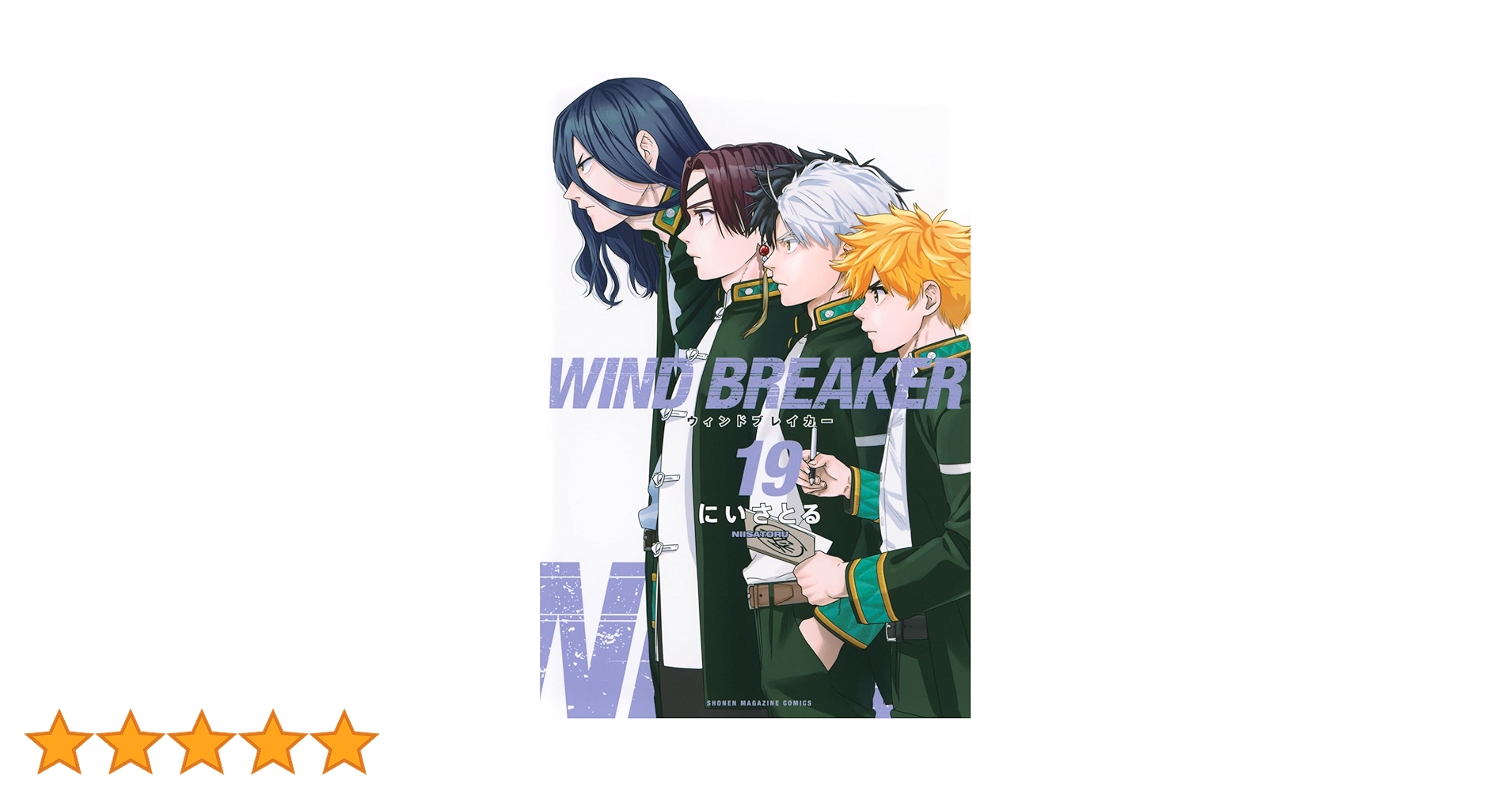 WIND BREAKER(19) (少年マガジンKC) | にい さとる |本 | 通販 | Amazon